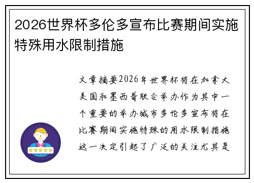 2026世界杯多伦多宣布比赛期间实施特殊用水限制措施 2026世界杯多伦多宣布比赛期间实施特殊用水限制措施