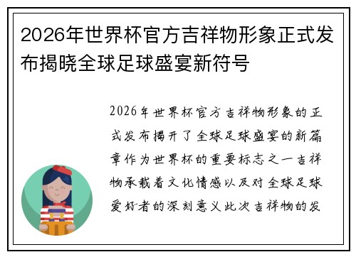 2026年世界杯官方吉祥物形象正式发布揭晓全球足球盛宴新符号 2026年世界杯官方吉祥物形象正式发布揭晓全球足球盛宴新符号