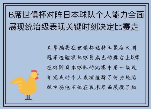 B席世俱杯对阵日本球队个人能力全面展现统治级表现关键时刻决定比赛走向 B席世俱杯对阵日本球队个人能力全面展现统治级表现关键时刻决定比赛走向