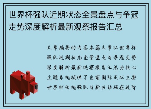世界杯强队近期状态全景盘点与争冠走势深度解析最新观察报告汇总 世界杯强队近期状态全景盘点与争冠走势深度解析最新观察报告汇总