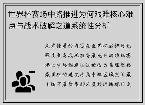 世界杯赛场中路推进为何艰难核心难点与战术破解之道系统性分析