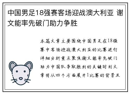 中国男足18强赛客场迎战澳大利亚 谢文能率先破门助力争胜 中国男足18强赛客场迎战澳大利亚 谢文能率先破门助力争胜