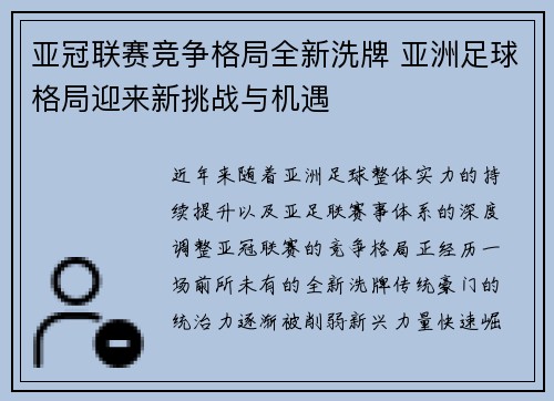 亚冠联赛竞争格局全新洗牌 亚洲足球格局迎来新挑战与机遇 亚冠联赛竞争格局全新洗牌 亚洲足球格局迎来新挑战与机遇