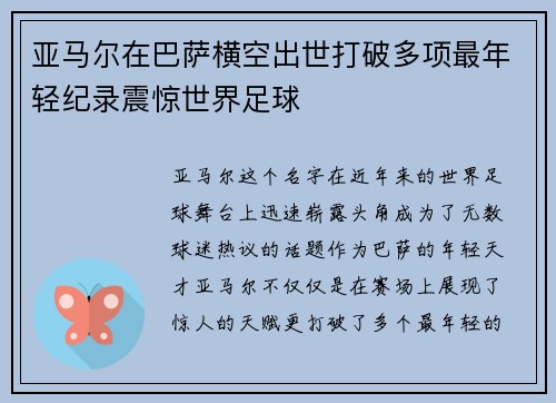 亚马尔在巴萨横空出世打破多项最年轻纪录震惊世界足球 亚马尔在巴萨横空出世打破多项最年轻纪录震惊世界足球