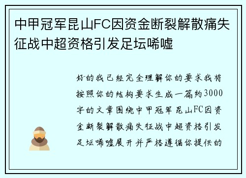 中甲冠军昆山FC因资金断裂解散痛失征战中超资格引发足坛唏嘘 中甲冠军昆山FC因资金断裂解散痛失征战中超资格引发足坛唏嘘
