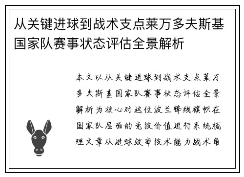 从关键进球到战术支点莱万多夫斯基国家队赛事状态评估全景解析 从关键进球到战术支点莱万多夫斯基国家队赛事状态评估全景解析