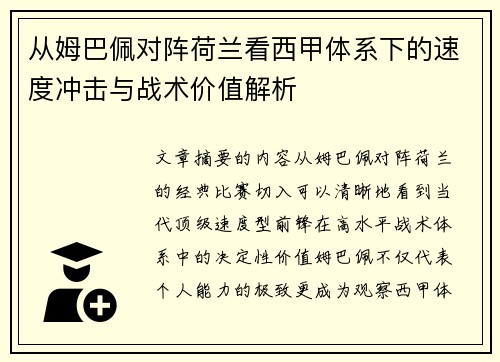 从姆巴佩对阵荷兰看西甲体系下的速度冲击与战术价值解析