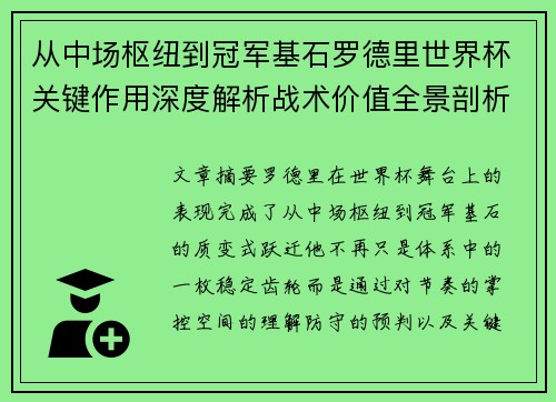 从中场枢纽到冠军基石罗德里世界杯关键作用深度解析战术价值全景剖析