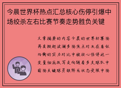今晨世界杯热点汇总核心伤停引爆中场绞杀左右比赛节奏走势胜负关键