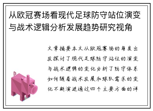 从欧冠赛场看现代足球防守站位演变与战术逻辑分析发展趋势研究视角