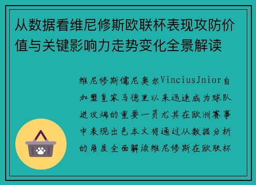 从数据看维尼修斯欧联杯表现攻防价值与关键影响力走势变化全景解读 从数据看维尼修斯欧联杯表现攻防价值与关键影响力走势变化全景解读