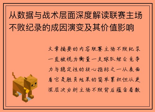 从数据与战术层面深度解读联赛主场不败纪录的成因演变及其价值影响 从数据与战术层面深度解读联赛主场不败纪录的成因演变及其价值影响