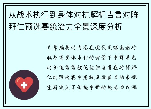 从战术执行到身体对抗解析吉鲁对阵拜仁预选赛统治力全景深度分析 从战术执行到身体对抗解析吉鲁对阵拜仁预选赛统治力全景深度分析