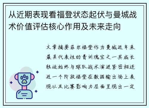从近期表现看福登状态起伏与曼城战术价值评估核心作用及未来走向 从近期表现看福登状态起伏与曼城战术价值评估核心作用及未来走向