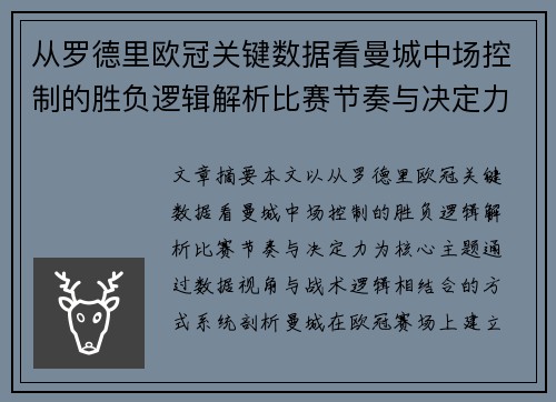 从罗德里欧冠关键数据看曼城中场控制的胜负逻辑解析比赛节奏与决定力