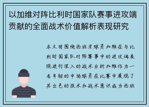 以加维对阵比利时国家队赛事进攻端贡献的全面战术价值解析表现研究