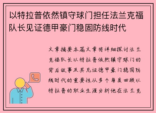 以特拉普依然镇守球门担任法兰克福队长见证德甲豪门稳固防线时代 以特拉普依然镇守球门担任法兰克福队长见证德甲豪门稳固防线时代