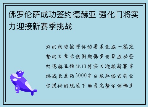 佛罗伦萨成功签约德赫亚 强化门将实力迎接新赛季挑战 佛罗伦萨成功签约德赫亚 强化门将实力迎接新赛季挑战