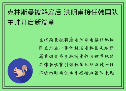 克林斯曼被解雇后 洪明甫接任韩国队主帅开启新篇章 克林斯曼被解雇后 洪明甫接任韩国队主帅开启新篇章