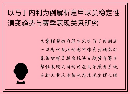 以马丁内利为例解析意甲球员稳定性演变趋势与赛季表现关系研究 以马丁内利为例解析意甲球员稳定性演变趋势与赛季表现关系研究