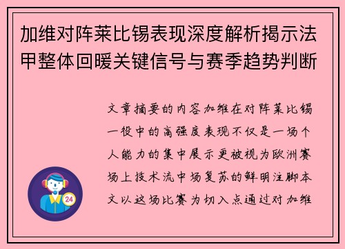 加维对阵莱比锡表现深度解析揭示法甲整体回暖关键信号与赛季趋势判断 加维对阵莱比锡表现深度解析揭示法甲整体回暖关键信号与赛季趋势判断