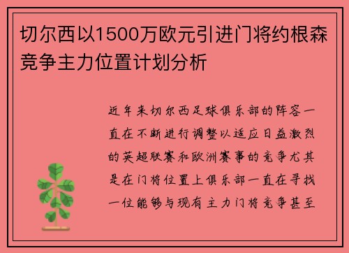 切尔西以1500万欧元引进门将约根森竞争主力位置计划分析 切尔西以1500万欧元引进门将约根森竞争主力位置计划分析