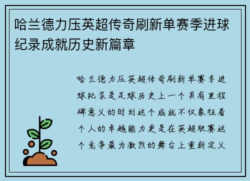 哈兰德力压英超传奇刷新单赛季进球纪录成就历史新篇章 哈兰德力压英超传奇刷新单赛季进球纪录成就历史新篇章
