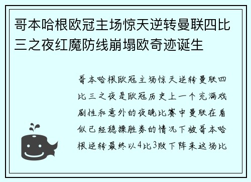 哥本哈根欧冠主场惊天逆转曼联四比三之夜红魔防线崩塌欧奇迹诞生 哥本哈根欧冠主场惊天逆转曼联四比三之夜红魔防线崩塌欧奇迹诞生