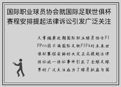 国际职业球员协会就国际足联世俱杯赛程安排提起法律诉讼引发广泛关注 国际职业球员协会就国际足联世俱杯赛程安排提起法律诉讼引发广泛关注