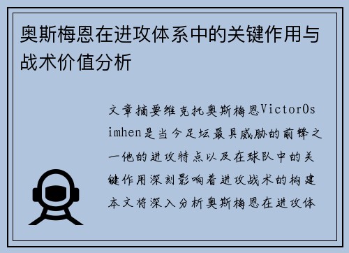 奥斯梅恩在进攻体系中的关键作用与战术价值分析 奥斯梅恩在进攻体系中的关键作用与战术价值分析