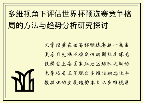 多维视角下评估世界杯预选赛竞争格局的方法与趋势分析研究探讨