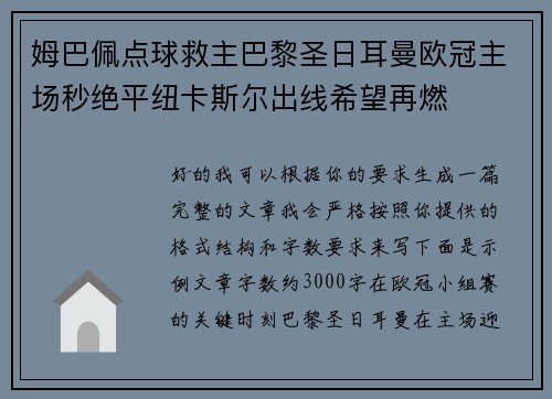 姆巴佩点球救主巴黎圣日耳曼欧冠主场秒绝平纽卡斯尔出线希望再燃 姆巴佩点球救主巴黎圣日耳曼欧冠主场秒绝平纽卡斯尔出线希望再燃
