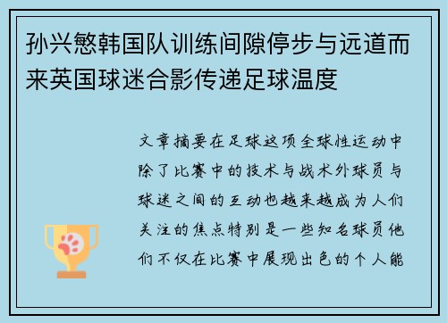 孙兴慜韩国队训练间隙停步与远道而来英国球迷合影传递足球温度 孙兴慜韩国队训练间隙停步与远道而来英国球迷合影传递足球温度