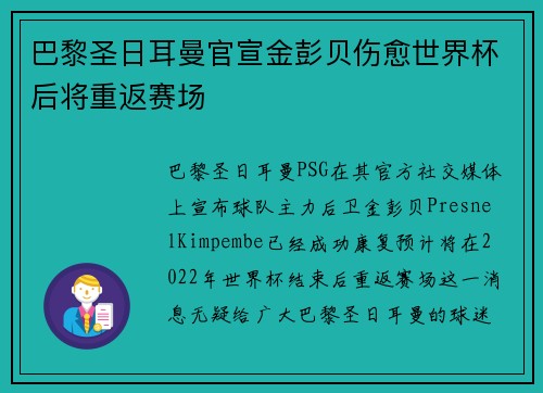 巴黎圣日耳曼官宣金彭贝伤愈世界杯后将重返赛场 巴黎圣日耳曼官宣金彭贝伤愈世界杯后将重返赛场