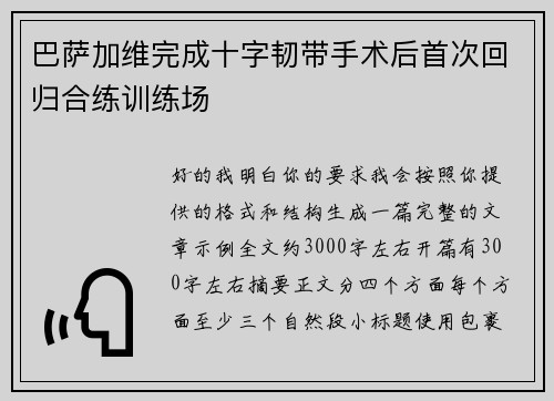 巴萨加维完成十字韧带手术后首次回归合练训练场