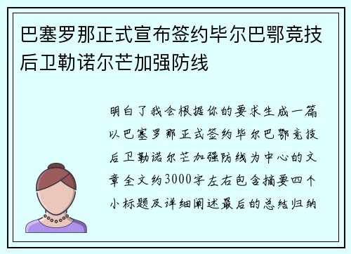 巴塞罗那正式宣布签约毕尔巴鄂竞技后卫勒诺尔芒加强防线 巴塞罗那正式宣布签约毕尔巴鄂竞技后卫勒诺尔芒加强防线