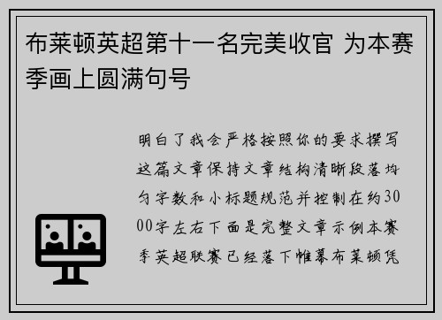 布莱顿英超第十一名完美收官 为本赛季画上圆满句号