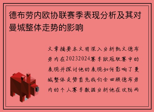德布劳内欧协联赛季表现分析及其对曼城整体走势的影响 德布劳内欧协联赛季表现分析及其对曼城整体走势的影响