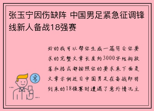 张玉宁因伤缺阵 中国男足紧急征调锋线新人备战18强赛 张玉宁因伤缺阵 中国男足紧急征调锋线新人备战18强赛