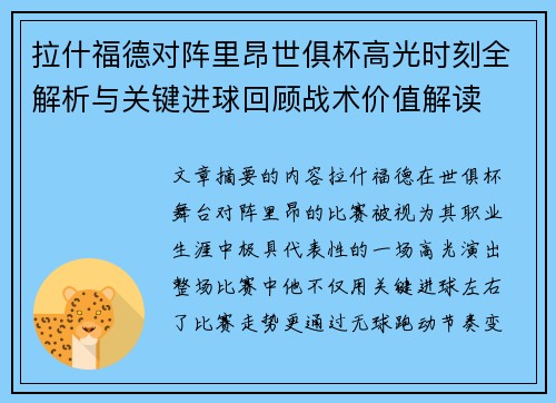 拉什福德对阵里昂世俱杯高光时刻全解析与关键进球回顾战术价值解读 拉什福德对阵里昂世俱杯高光时刻全解析与关键进球回顾战术价值解读