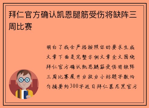 拜仁官方确认凯恩腿筋受伤将缺阵三周比赛 拜仁官方确认凯恩腿筋受伤将缺阵三周比赛