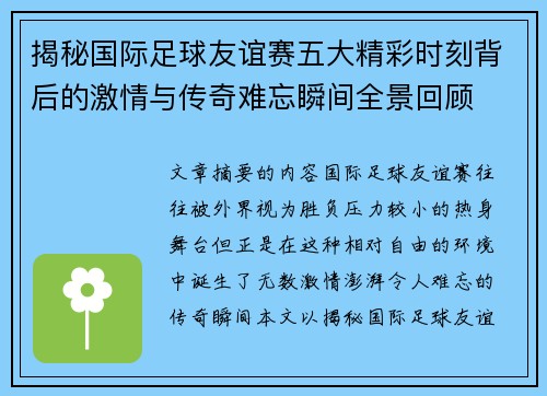 揭秘国际足球友谊赛五大精彩时刻背后的激情与传奇难忘瞬间全景回顾 揭秘国际足球友谊赛五大精彩时刻背后的激情与传奇难忘瞬间全景回顾