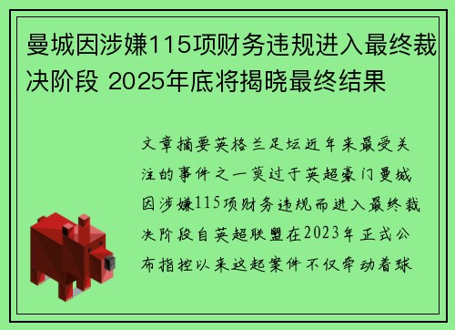 曼城因涉嫌115项财务违规进入最终裁决阶段 2025年底将揭晓最终结果 曼城因涉嫌115项财务违规进入最终裁决阶段 2025年底将揭晓最终结果