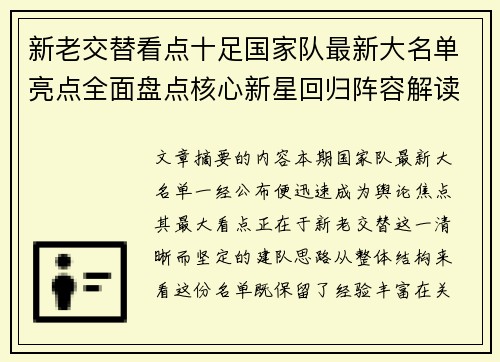 新老交替看点十足国家队最新大名单亮点全面盘点核心新星回归阵容解读 新老交替看点十足国家队最新大名单亮点全面盘点核心新星回归阵容解读