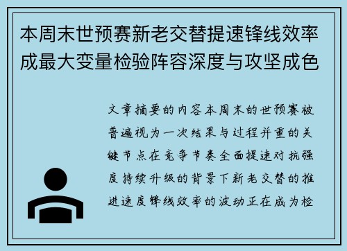 本周末世预赛新老交替提速锋线效率成最大变量检验阵容深度与攻坚成色 本周末世预赛新老交替提速锋线效率成最大变量检验阵容深度与攻坚成色