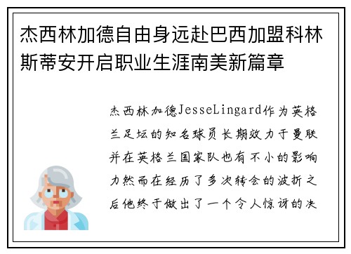杰西林加德自由身远赴巴西加盟科林斯蒂安开启职业生涯南美新篇章 杰西林加德自由身远赴巴西加盟科林斯蒂安开启职业生涯南美新篇章