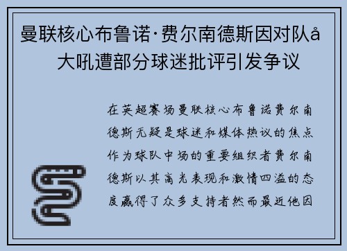曼联核心布鲁诺·费尔南德斯因对队友大吼遭部分球迷批评引发争议 曼联核心布鲁诺·费尔南德斯因对队友大吼遭部分球迷批评引发争议
