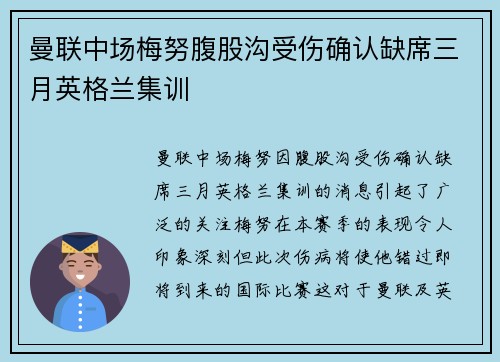 曼联中场梅努腹股沟受伤确认缺席三月英格兰集训 曼联中场梅努腹股沟受伤确认缺席三月英格兰集训