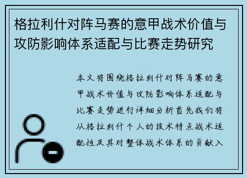 格拉利什对阵马赛的意甲战术价值与攻防影响体系适配与比赛走势研究 格拉利什对阵马赛的意甲战术价值与攻防影响体系适配与比赛走势研究