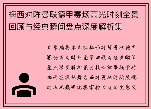 梅西对阵曼联德甲赛场高光时刻全景回顾与经典瞬间盘点深度解析集 梅西对阵曼联德甲赛场高光时刻全景回顾与经典瞬间盘点深度解析集